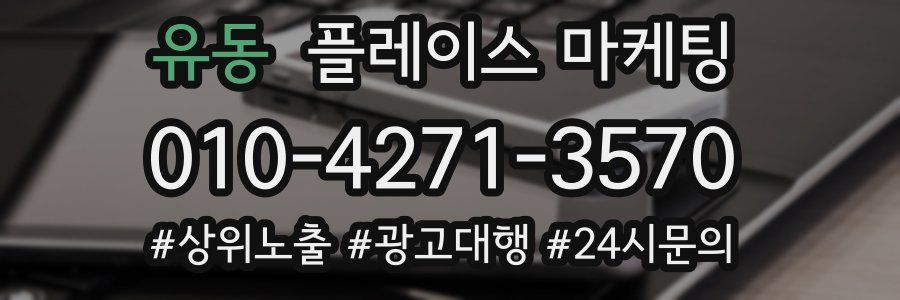 유동 플레이스 마케팅