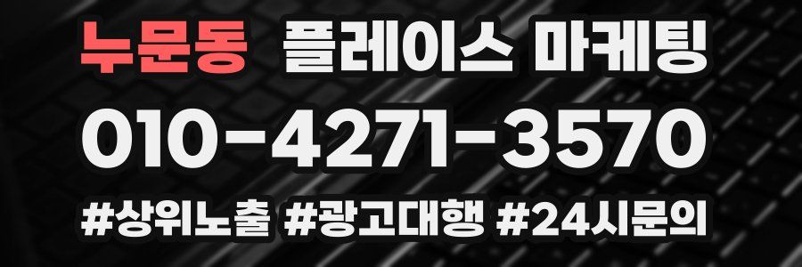 누문동 플레이스 마케팅