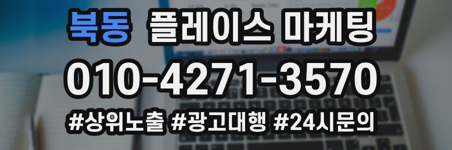 북동 플레이스 마케팅