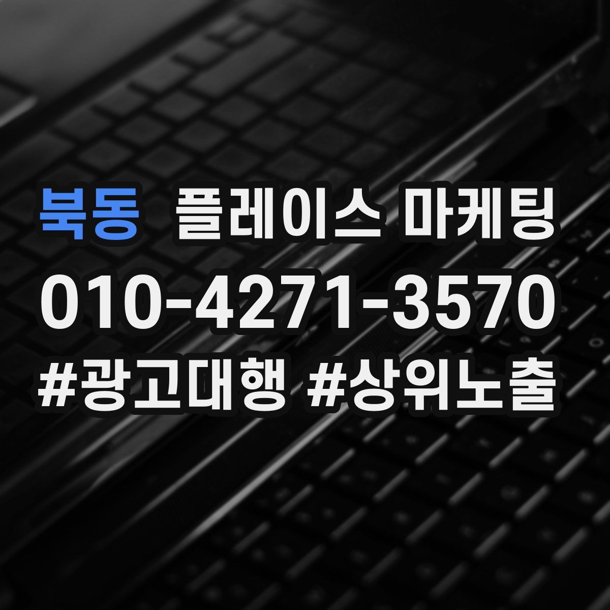 북동 플레이스 마케팅