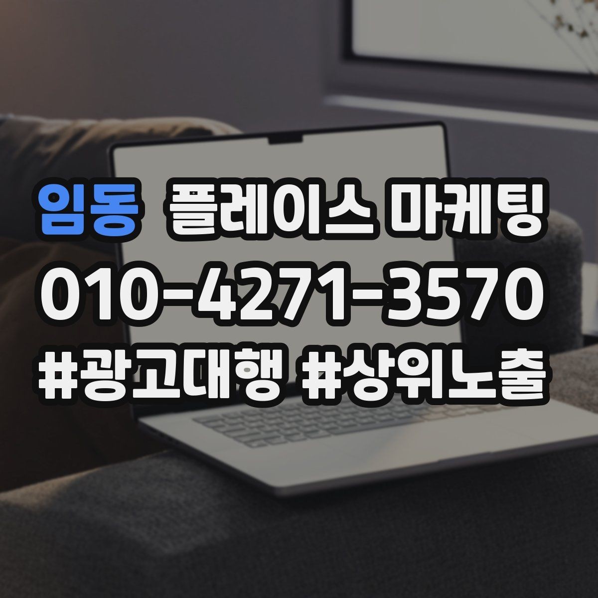 임동 플레이스 마케팅 상담 후 방문 확정을 만드는 메시지