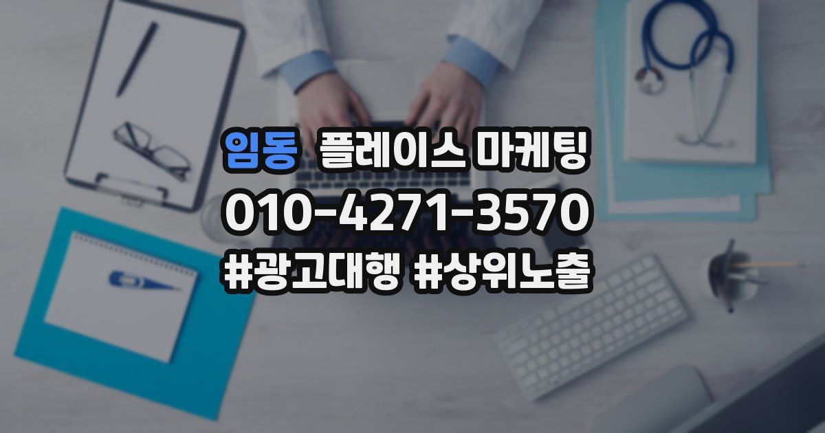 임동 플레이스 마케팅