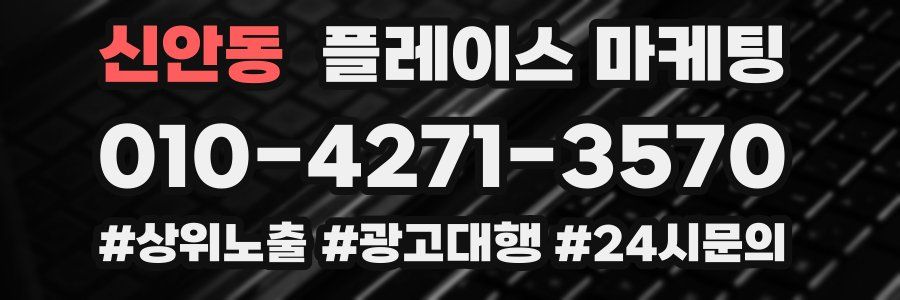 신안동 플레이스 마케팅