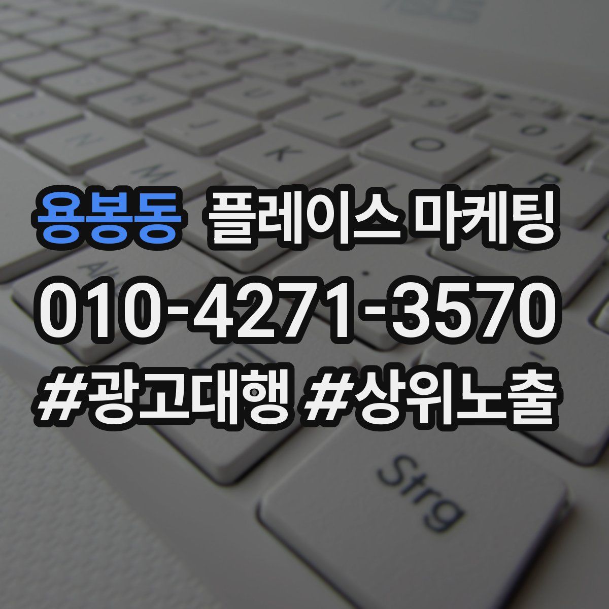 용봉동 플레이스 마케팅
