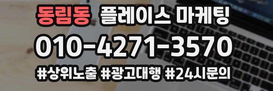 동림동 플레이스 마케팅
