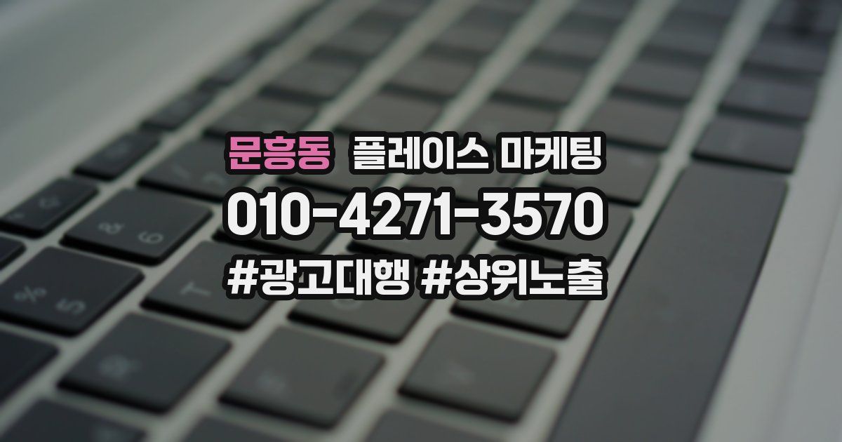 문흥동 플레이스 마케팅