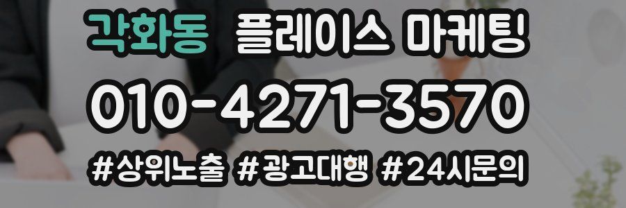 각화동 플레이스 마케팅