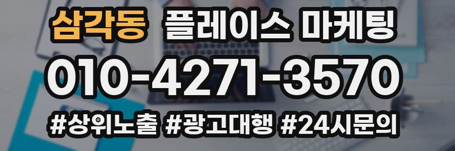 삼각동 플레이스 마케팅