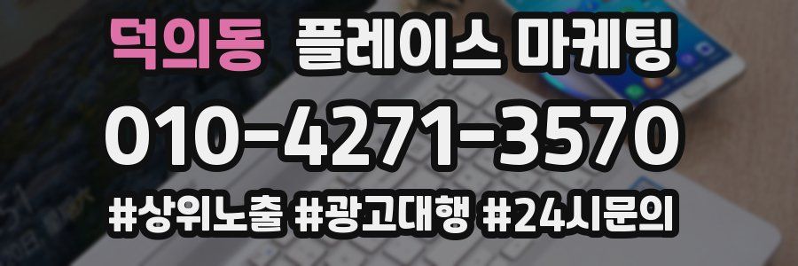 덕의동 플레이스 마케팅