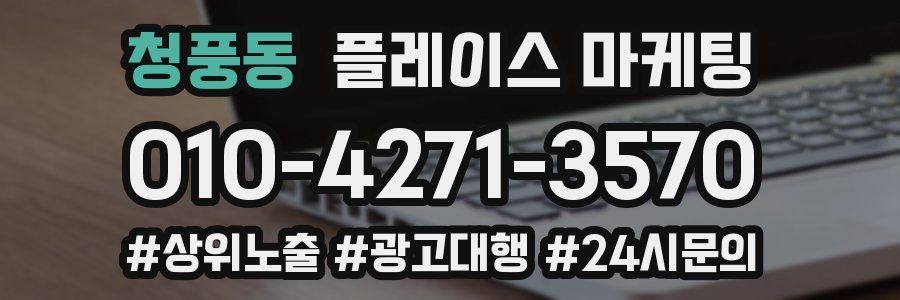 청풍동 플레이스 마케팅
