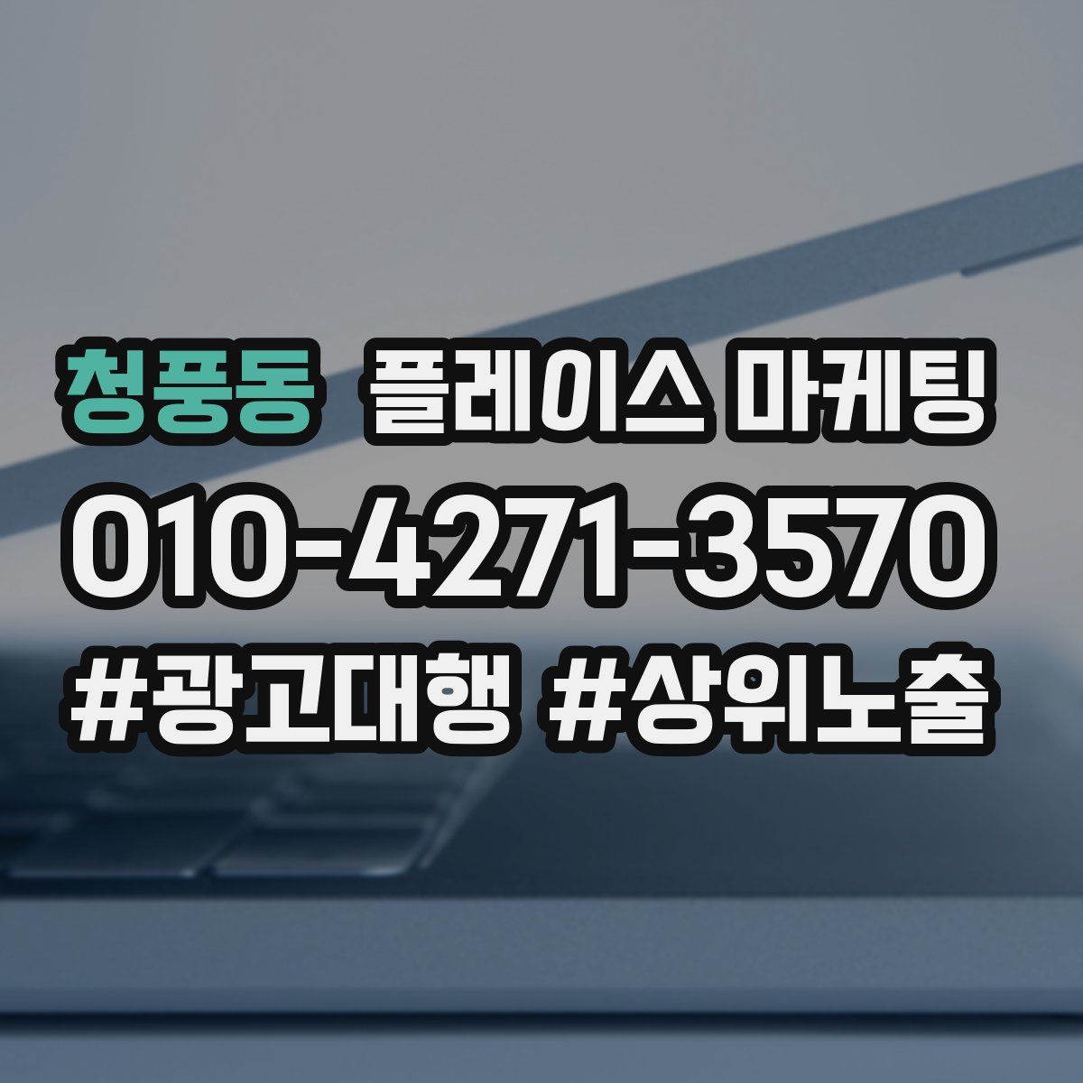 청풍동 플레이스 마케팅