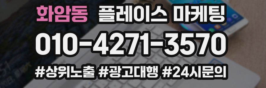 화암동 플레이스 마케팅