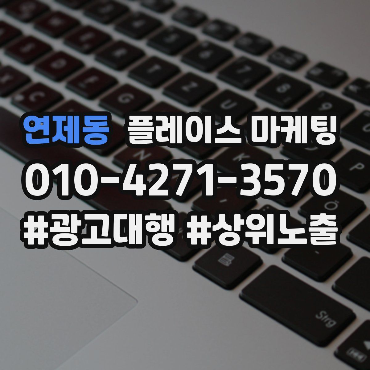 연제동 플레이스 마케팅