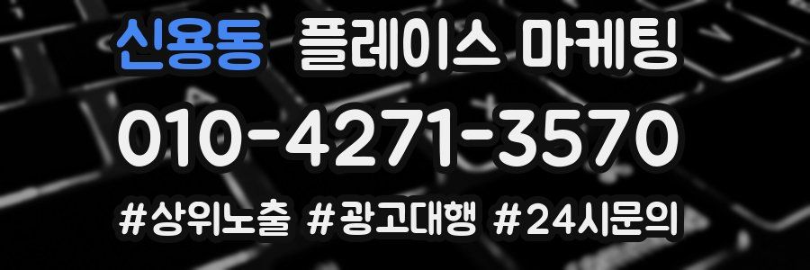 신용동 플레이스 마케팅