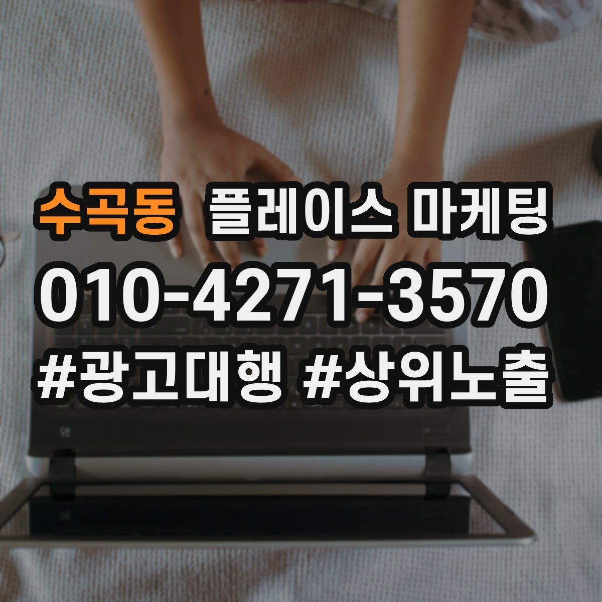 수곡동 플레이스 마케팅 사진 설명 리뷰 3요소로 전환 만드는 법