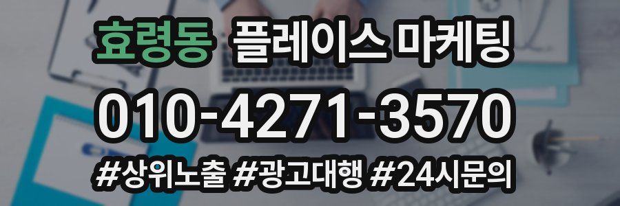 효령동 플레이스 마케팅
