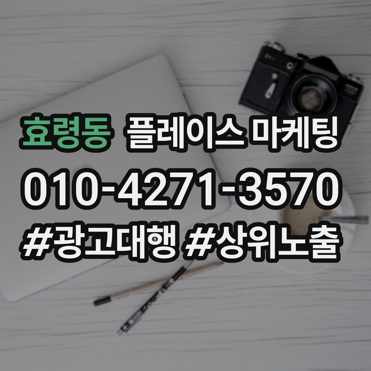 효령동 플레이스 마케팅