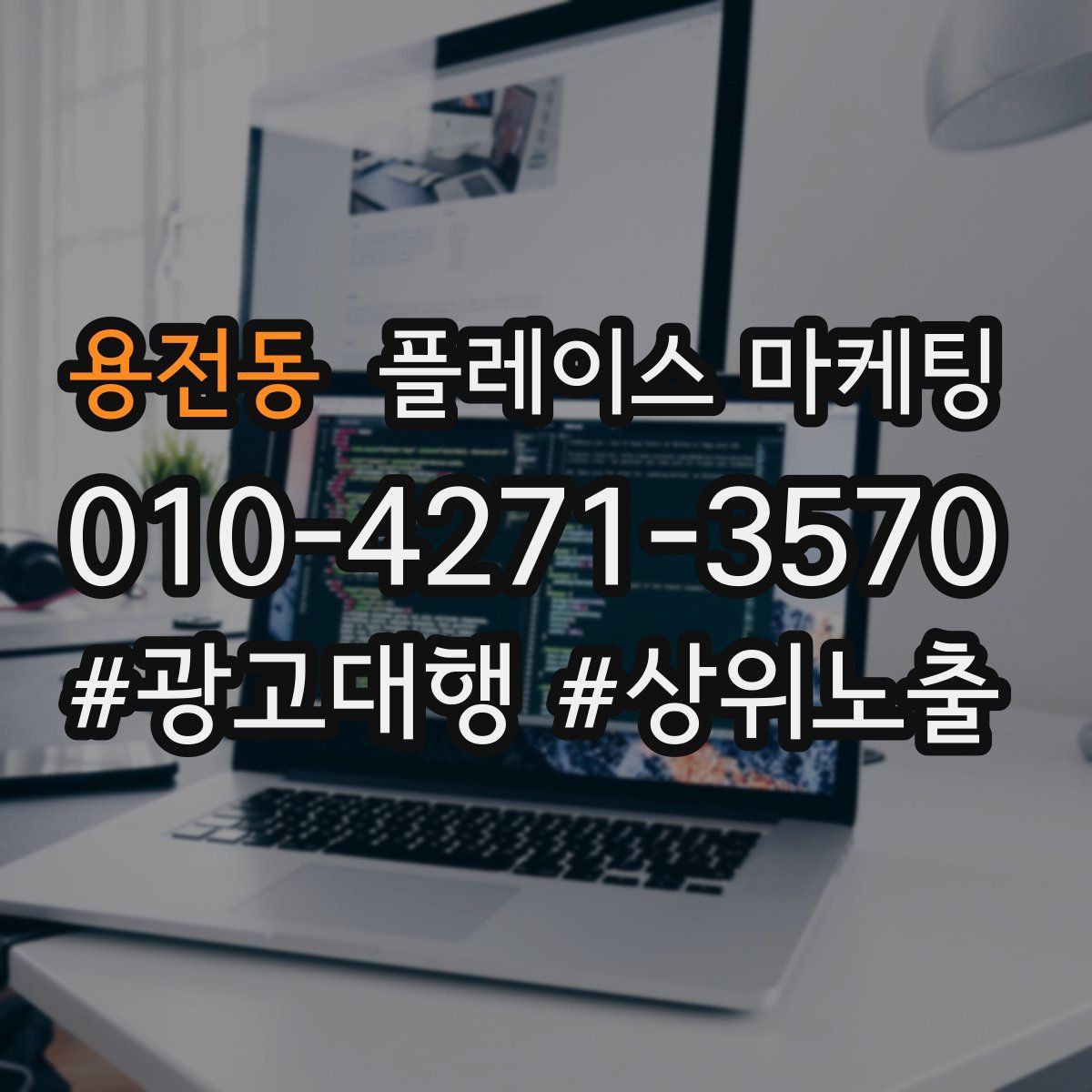 용전동 플레이스 마케팅