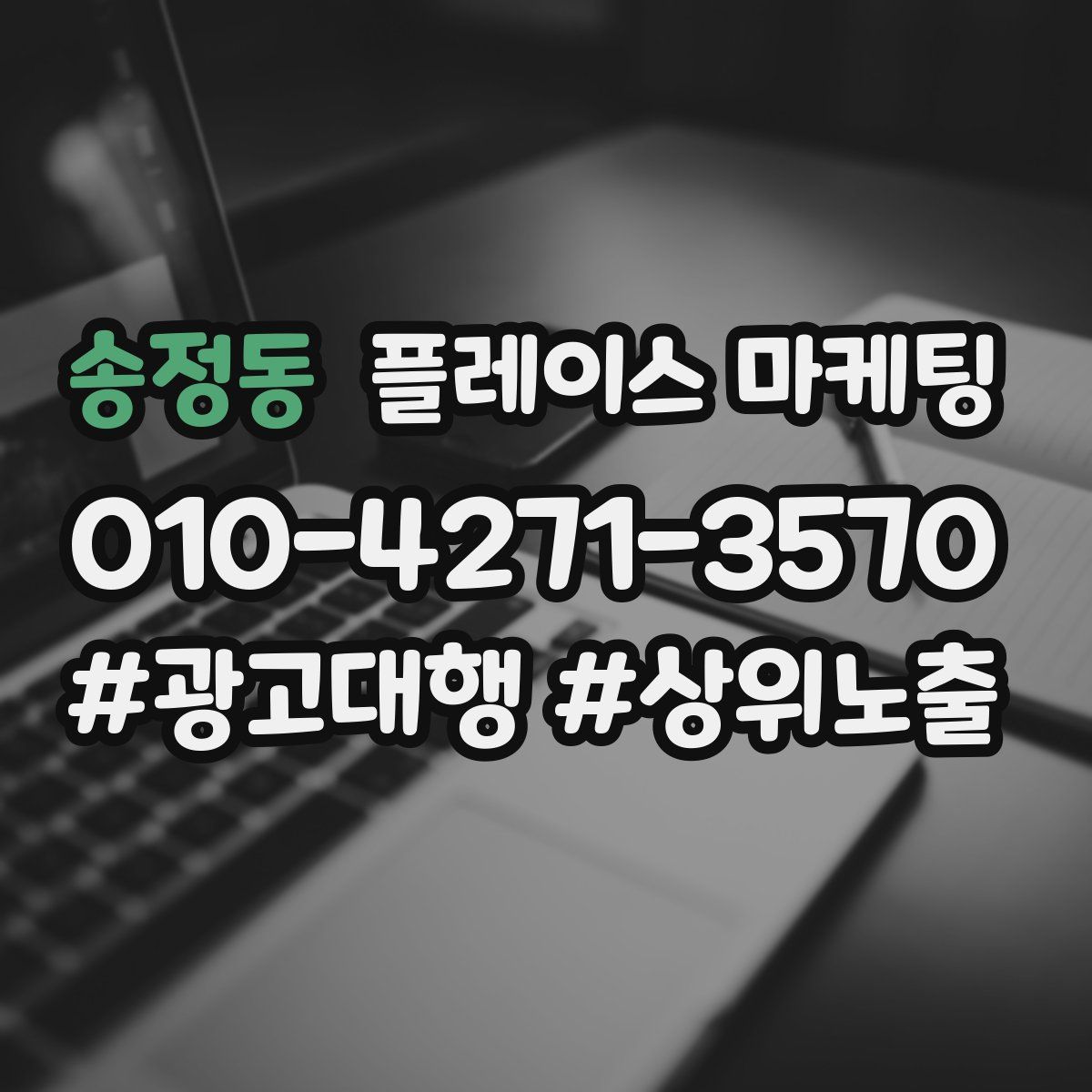 송정동 플레이스 마케팅
