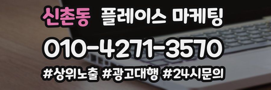 신촌동 플레이스 마케팅