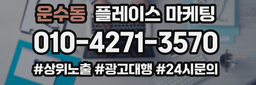 운수동 플레이스 마케팅