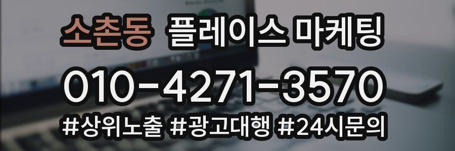소촌동 플레이스 마케팅