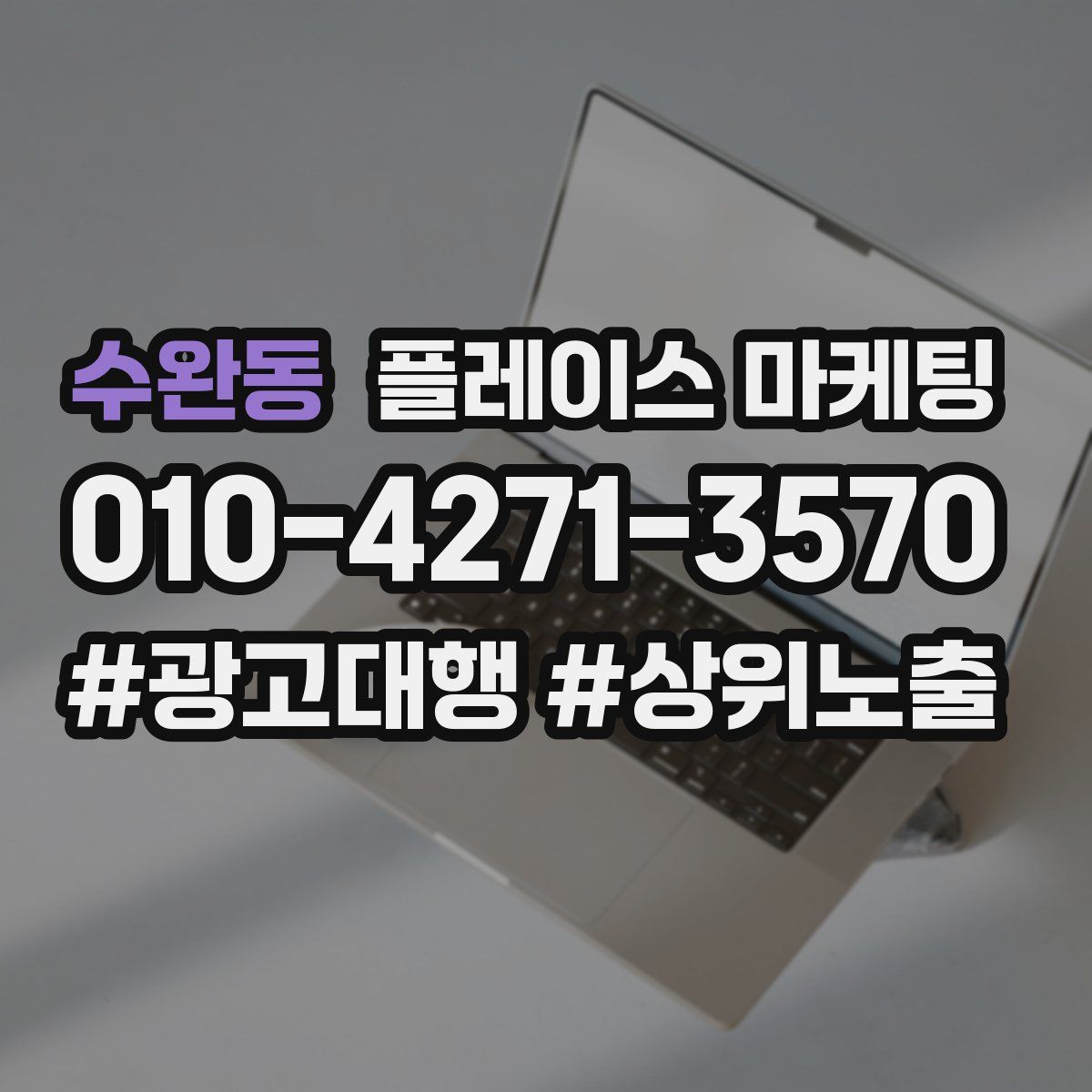 수완동 플레이스 마케팅