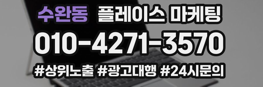 수완동 플레이스 마케팅