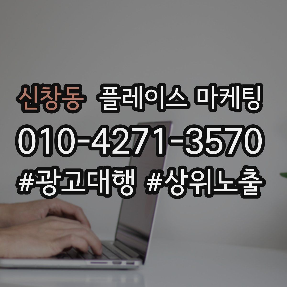 신창동 플레이스 마케팅