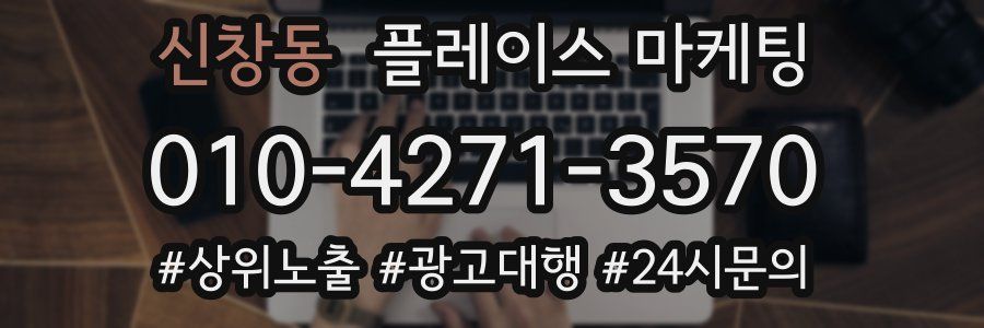 신창동 플레이스 마케팅