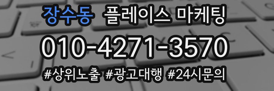 장수동 플레이스 마케팅