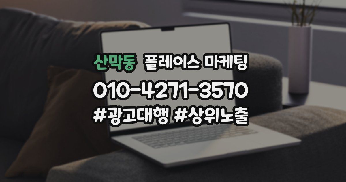 산막동 플레이스 마케팅