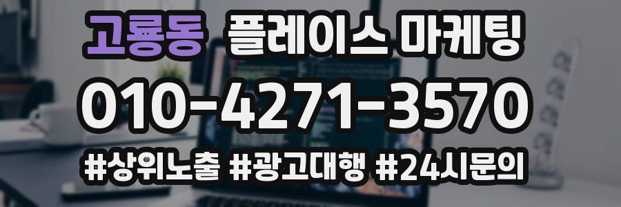 고룡동 플레이스 마케팅