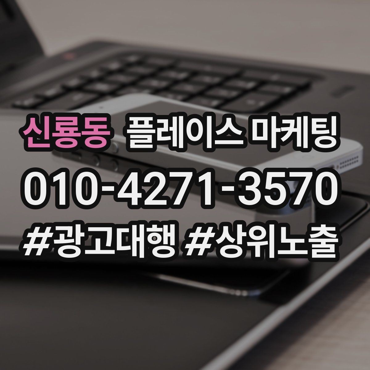 신룡동 플레이스 마케팅 한 번에 바꾸지 말아야 하는 이유