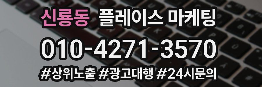 신룡동 플레이스 마케팅