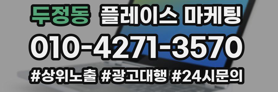 두정동 플레이스 마케팅