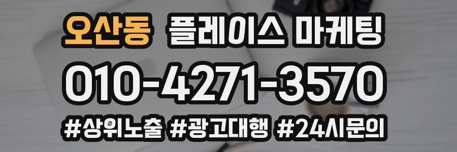 오산동 플레이스 마케팅
