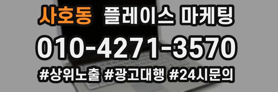 사호동 플레이스 마케팅