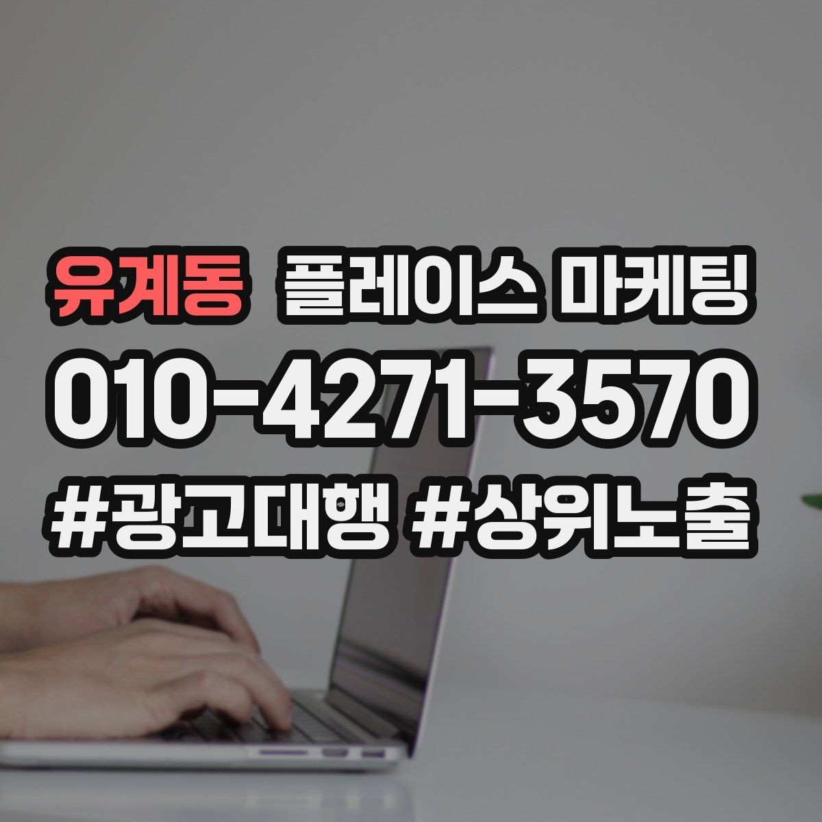 유계동 플레이스 마케팅 신규 고객이 줄었을 때 회복 전략