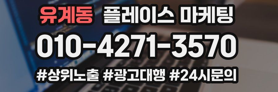 유계동 플레이스 마케팅
