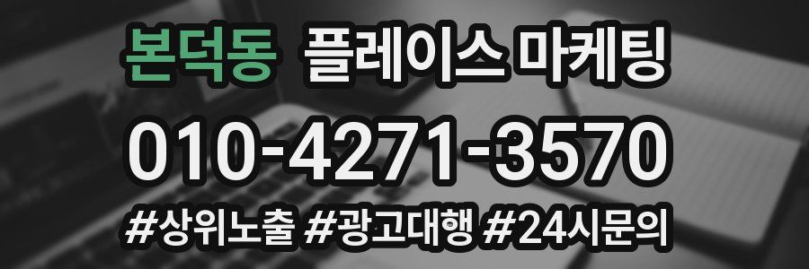 본덕동 플레이스 마케팅