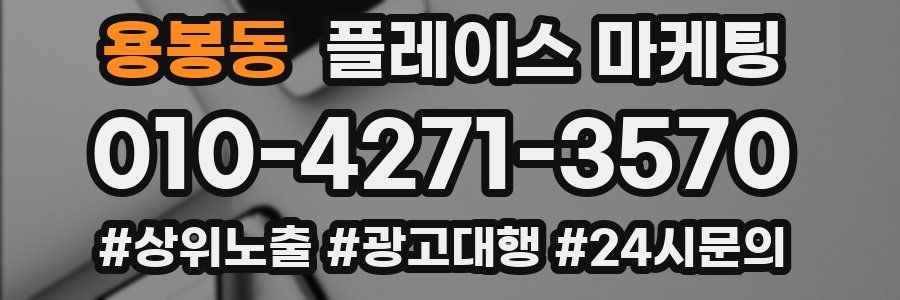 용봉동 플레이스 마케팅