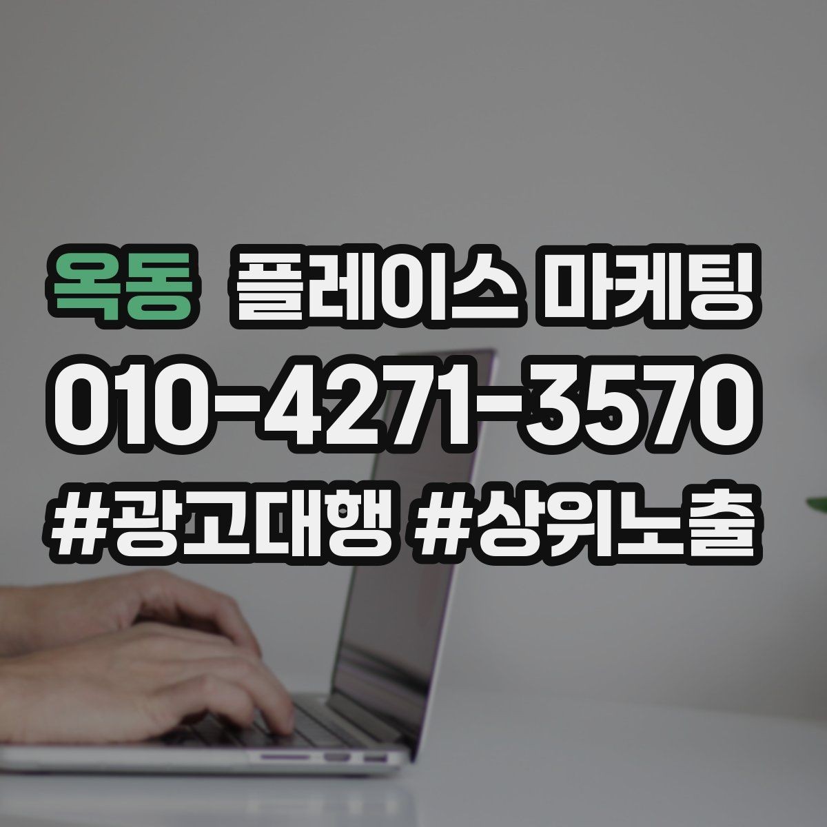 옥동 플레이스 마케팅 가격 공개가 부담될 때 대안 구성