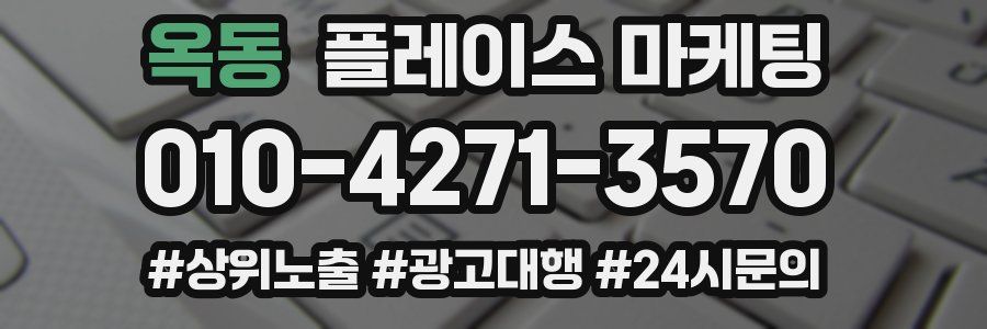옥동 플레이스 마케팅