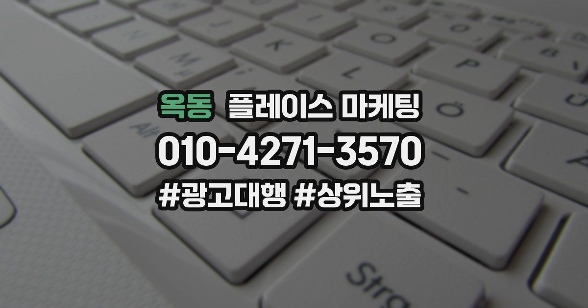 옥동 플레이스 마케팅