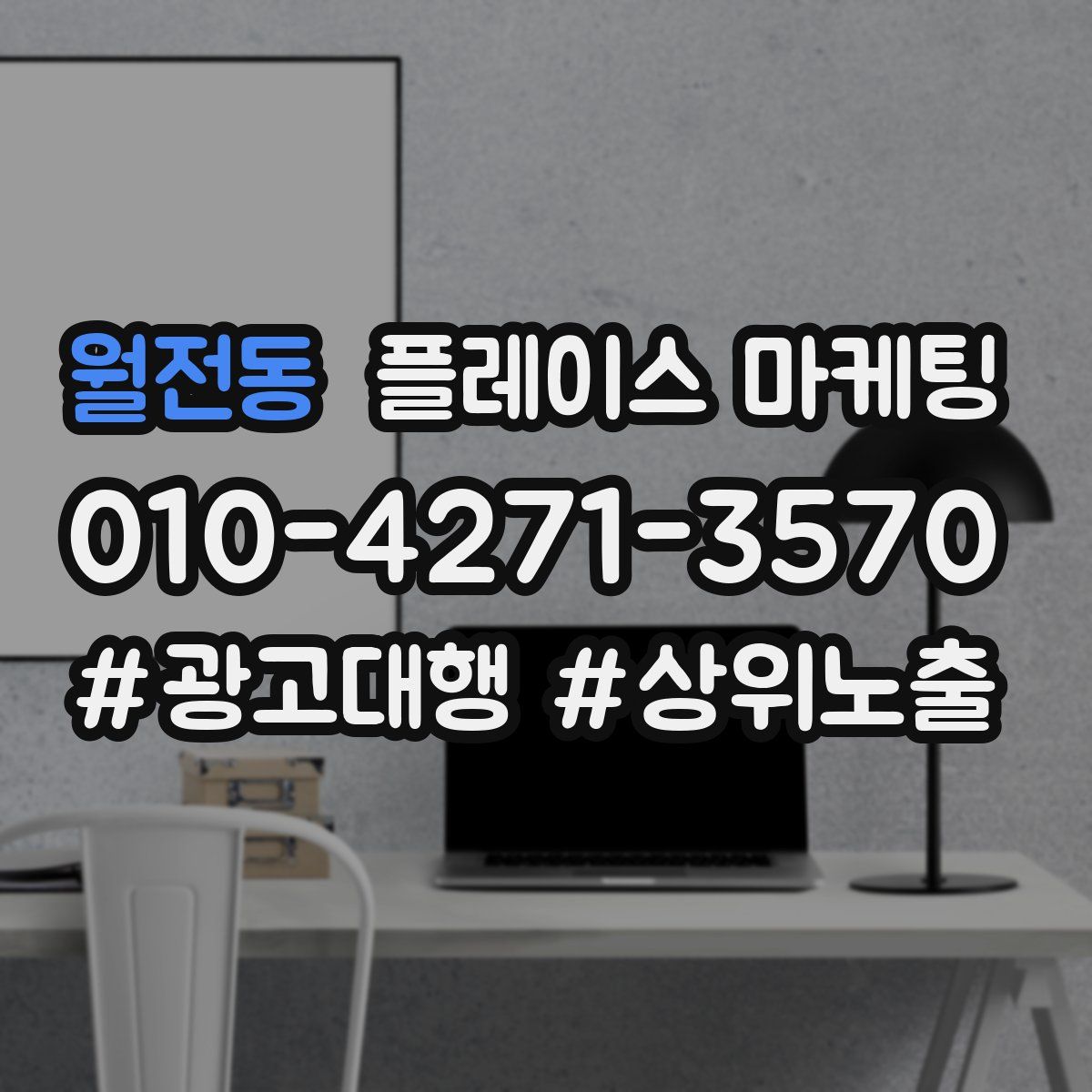 월전동 플레이스 마케팅