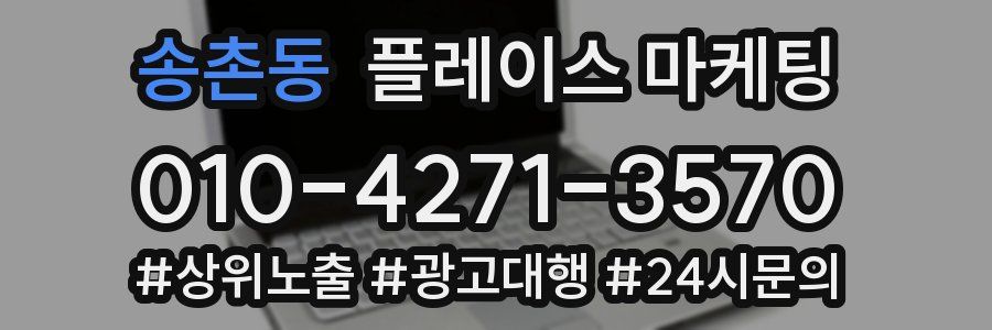 송촌동 플레이스 마케팅