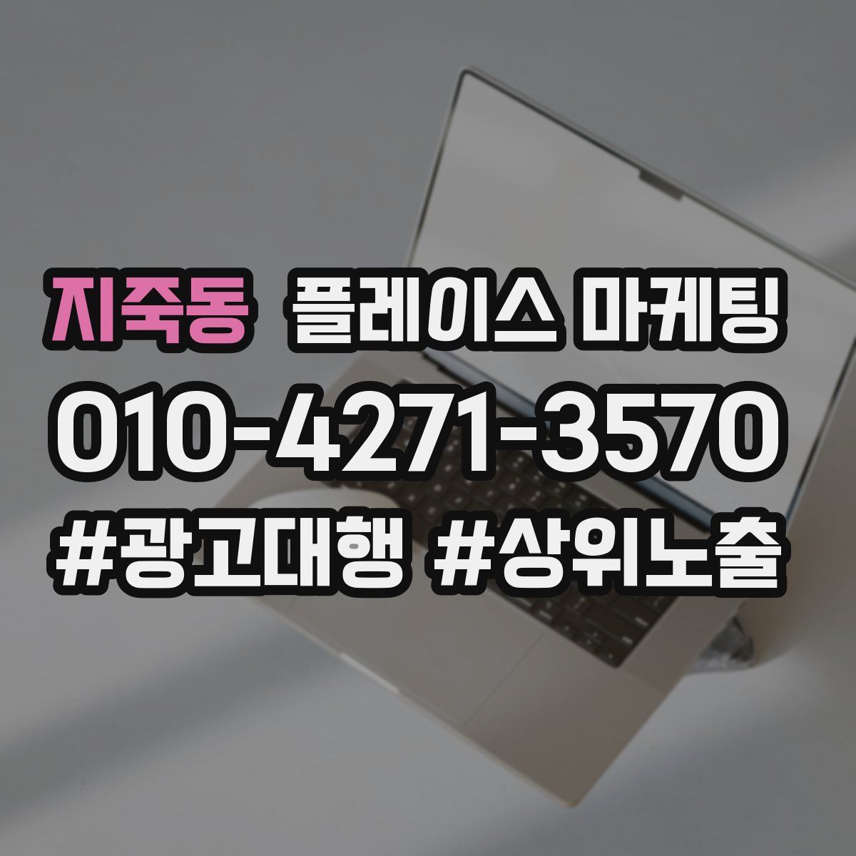 지죽동 플레이스 마케팅