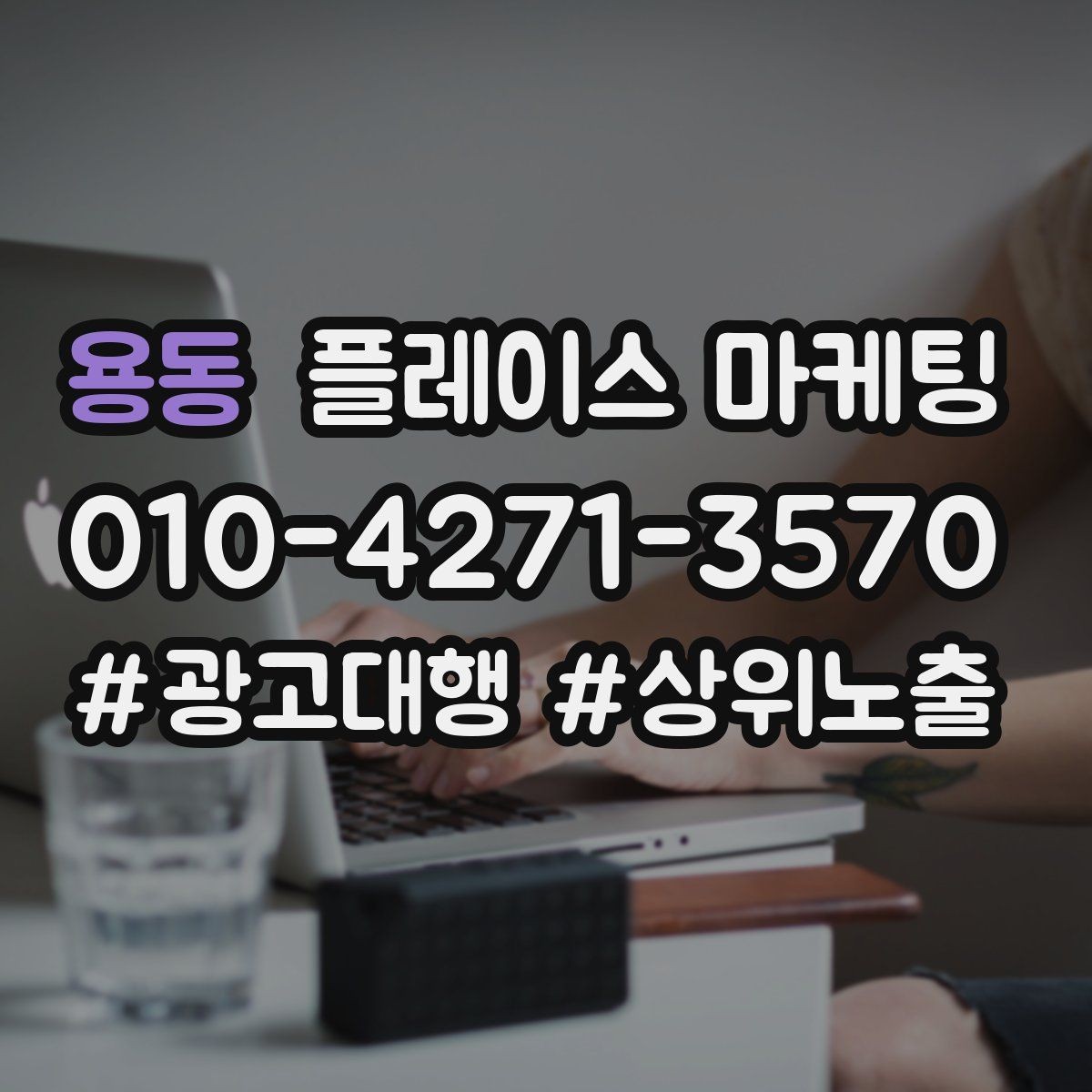 용동 플레이스 마케팅 매장 내 안내문으로 톡톡 문의 늘리기