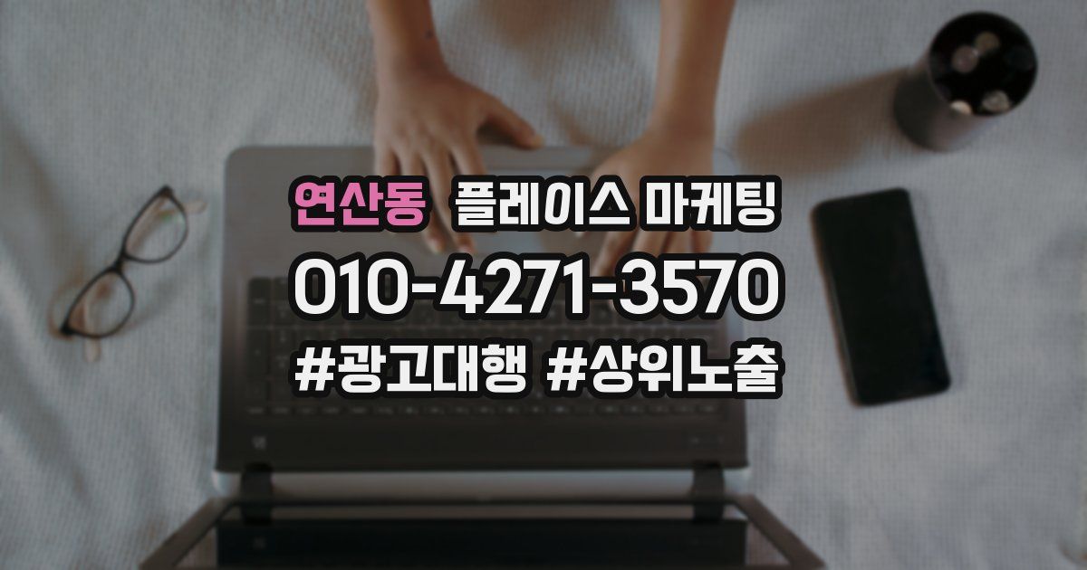 연산동 플레이스 마케팅